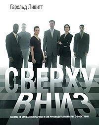 Зверху вниз. Чому не вмирають ієрархії, і як керувати ними більш ефективно