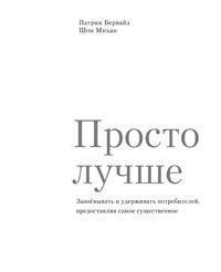 Просто краще. Завойовувати і утримувати споживачів, надаючи найістотніше