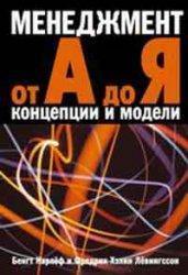 Менеджмент від А до Я. Концепції і моделі