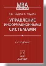 Управління інформаційними системами. 7-е изд.