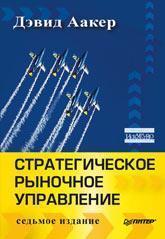 Стратегічне ринкове управління. Бізнес-стратегії для успішного менеджменту