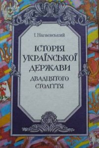 Історія української держави двадцятого століття