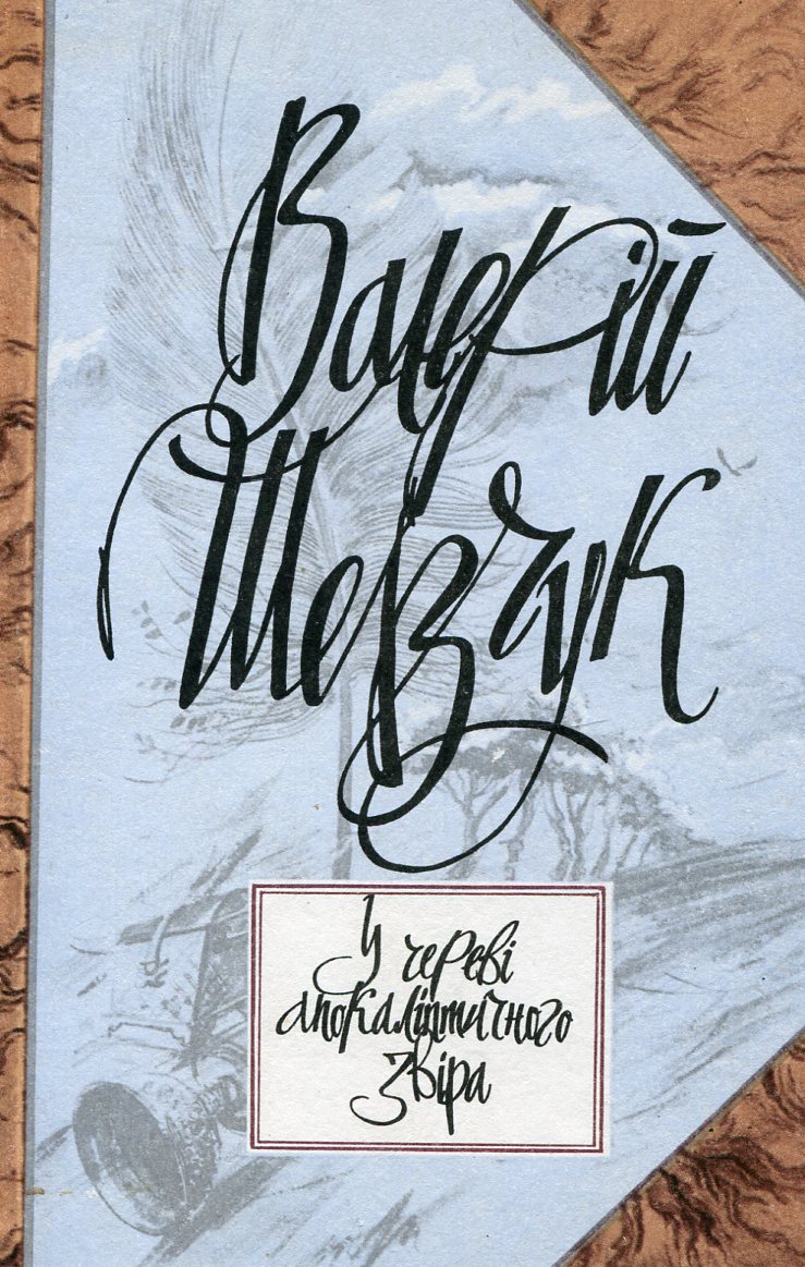 У череві апокаліптичного звіра