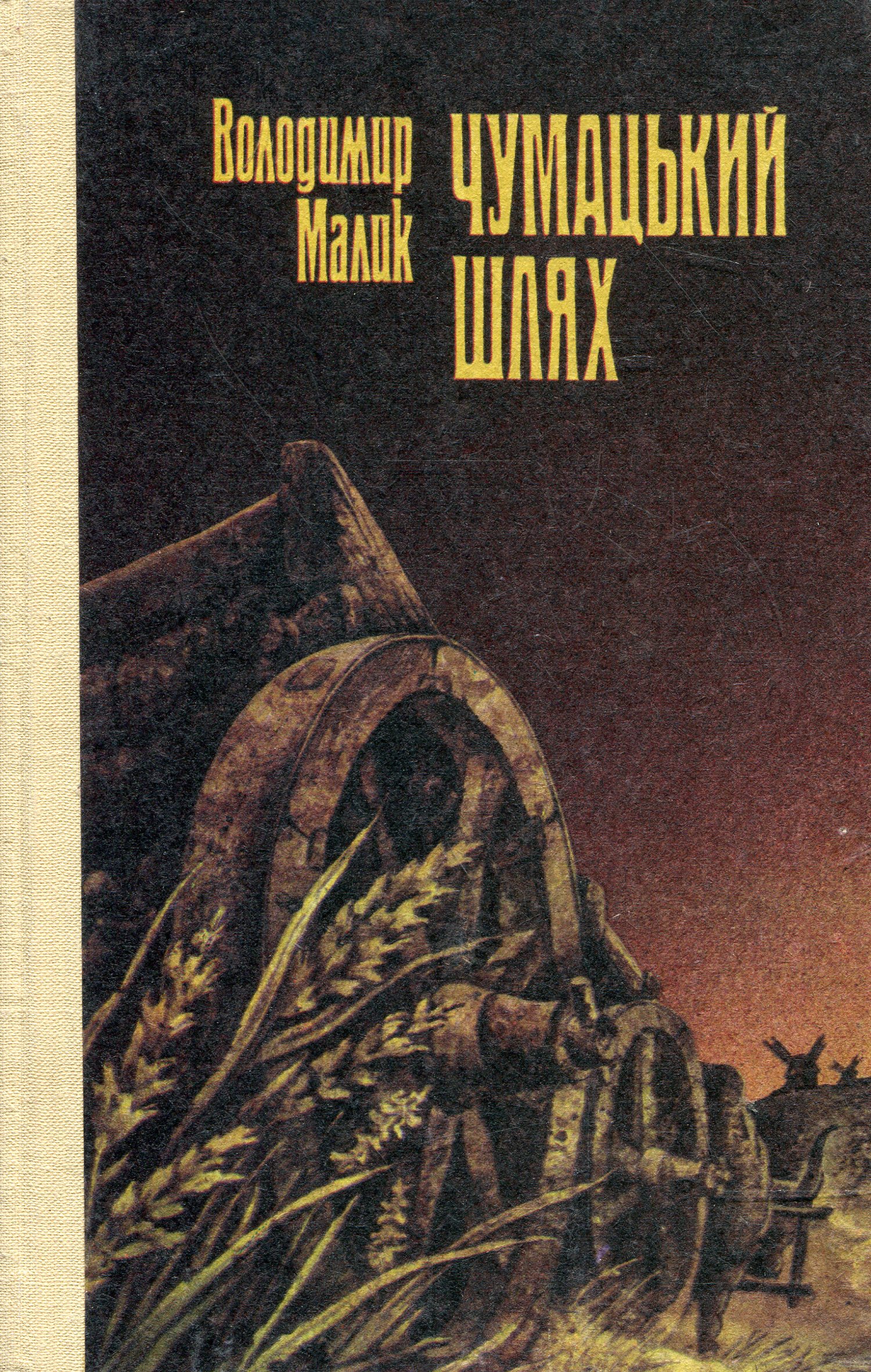 Чумацький шлях