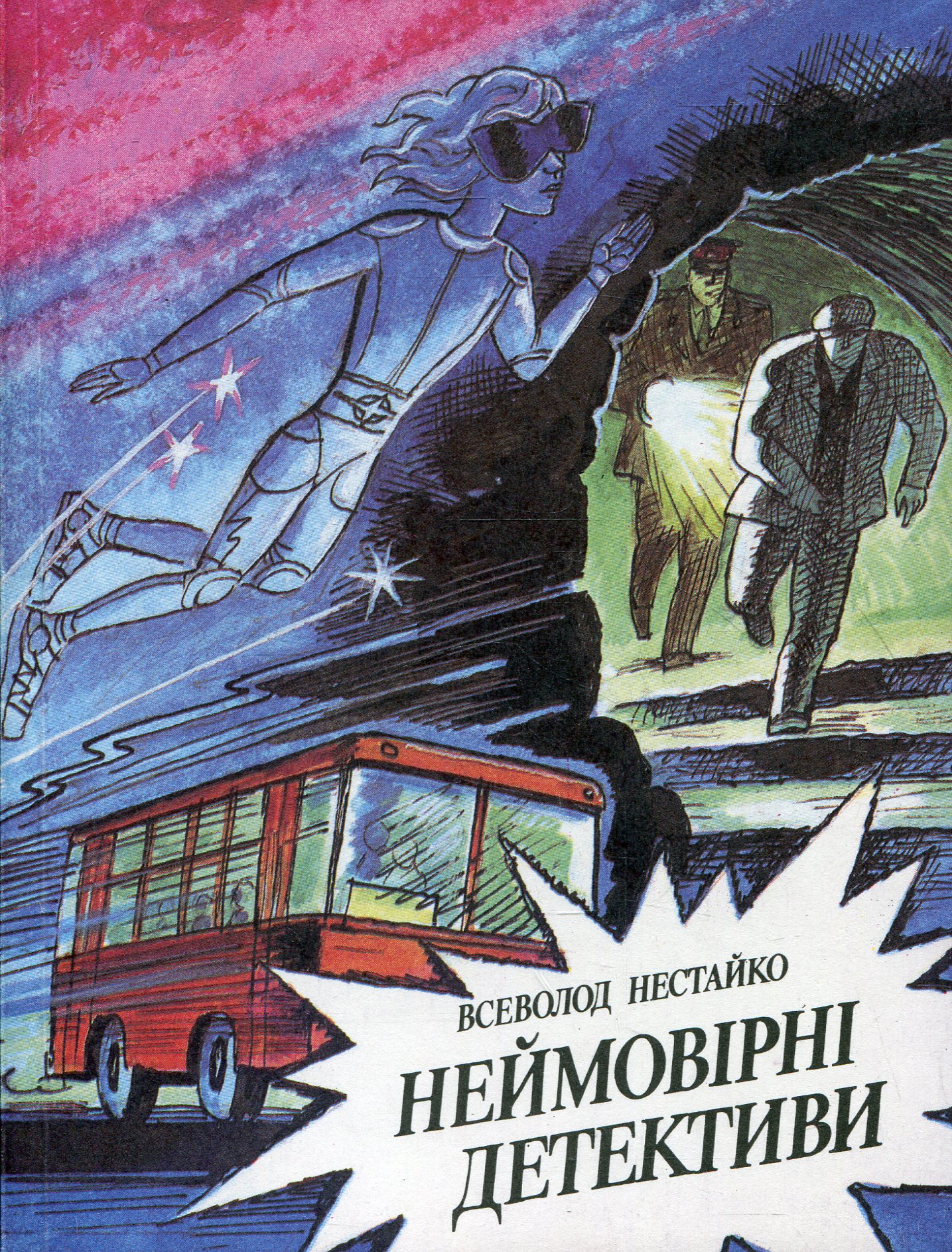 Неймовірні детективи. Кримінальні повісті