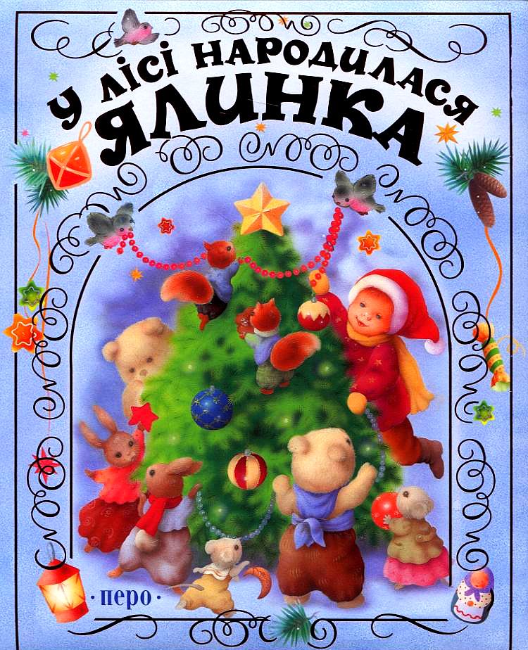 У лісі народилася ялинка