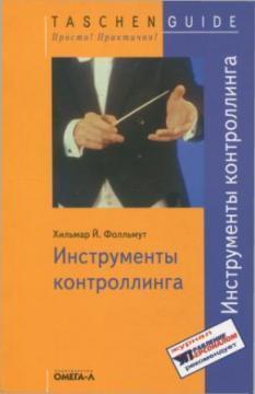 Інструменти контролінгу