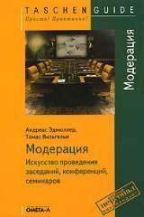 Модерація: мистецтво проведення засідань, конференцій, семінарів (SmartBook)