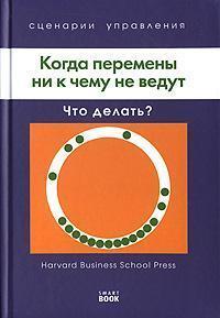 Коли зміни ні до чого не ведуть. Що робити?