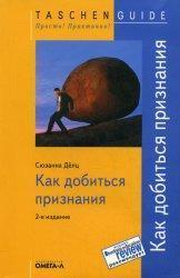 Як домогтися визнання (SmartBook)