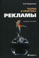 Теорія і практика реклами. Навчальний посібник