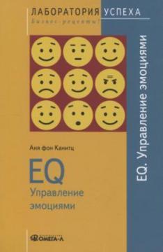 EQ. управління емоціями