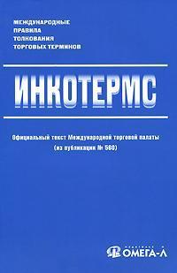 Інкотермс. Міжнародні правила тлумачення торгових термінів