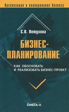 Бізнес планування. Як обгрунтувати і реалізувати бізнес-проект