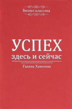 Успіх - тут і зараз!