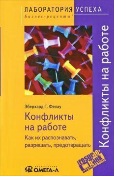 Конфлікти на роботі. Як їх розпізнавати, дозволяти, запобігати