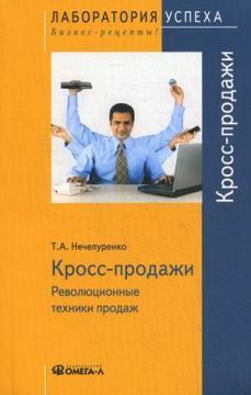 Крос-продажу. Революційні техніки продажів