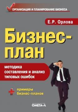 Бізнес-план: методика складання та аналіз типових помилок 11-е изд., Испр.