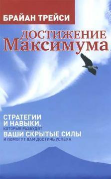 Досягнення максимуму. Стратегії та навички, які розбудять ваші приховані сили і допоможуть вам досяг