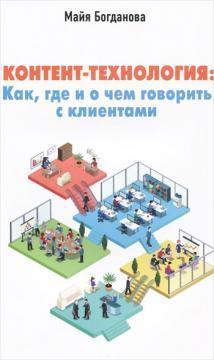 Контент-технологія. Як, де і про що говорити з клієнтами
