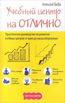 Навчальний центр на Відмінно. Практичний посібник з розвитку навчальних центрів від ідеї до масштабу