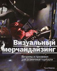 Візуальний мерчандайзинг. Вітрини та прилавки для роздрібної торгівлі