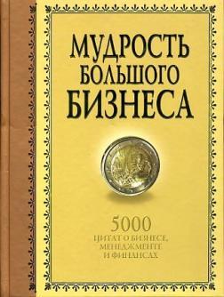 Мудрість Великого Бізнесу. 5000 цитат про бізнес, менеджмент і фінанси