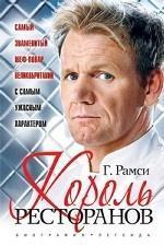 король ресторанів
