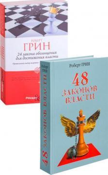 Комплект книг Роберта Гріна