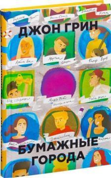 Паперові міста