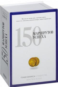 150 маршрутів успіху