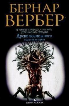 Древо можливого і інші історії