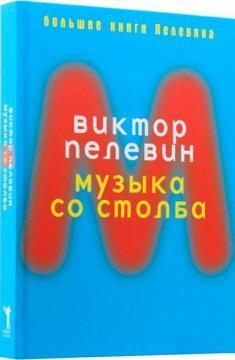 Музика зі стовпа