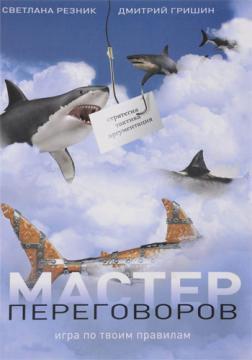 Майстер переговорів. Гра за твоїми правилами
