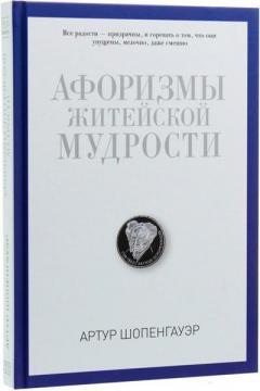 Афоризми життєвої мудрості