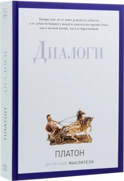 Діалоги. Платон