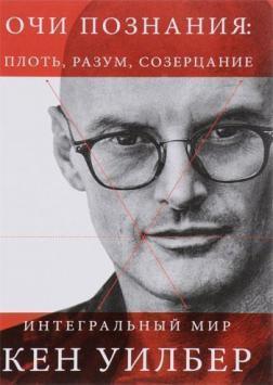 Очі пізнання. Плоть, розум, споглядання