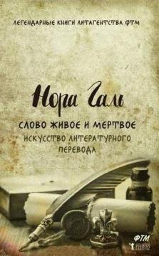 Слово живе і мертве. Мистецтво літературного перекладу