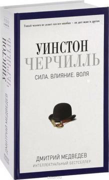 Уїнстон Черчілль. Сила. Вплив. Воля