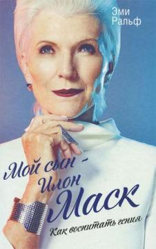 Мій син - Ілон Маск. Як виховати генія