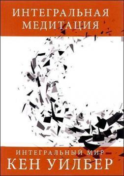Iнтегральна медитація