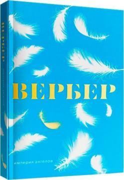 Імперія ангелів (тверда обкладинка)