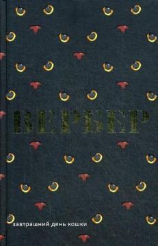Завтрашній день кішки