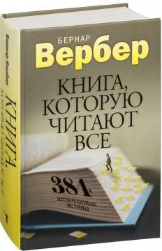 Книга, яку читають всі. 384 несподівані істини