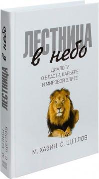 Драбина в небо. Діалоги про владу, карєрі і світовій еліті