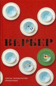 Третє людство: Мікролюді (тверда обкладинка)