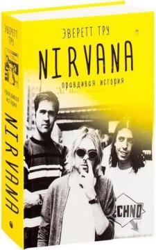 Nirvana. Правдива історія