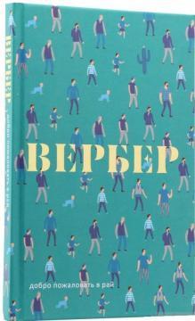 Ласкаво просимо в Рай: пєса