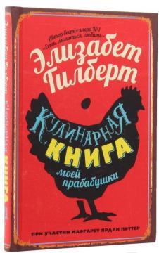 Кулінарна книга моєї прабабусі