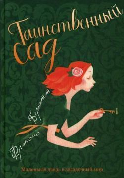Таємничий сад